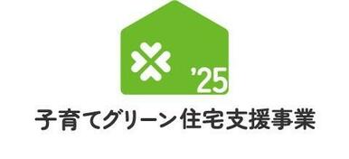 ☆子育てグリーン住宅対象物件☆ ※各条件および申込予算上限がございます。