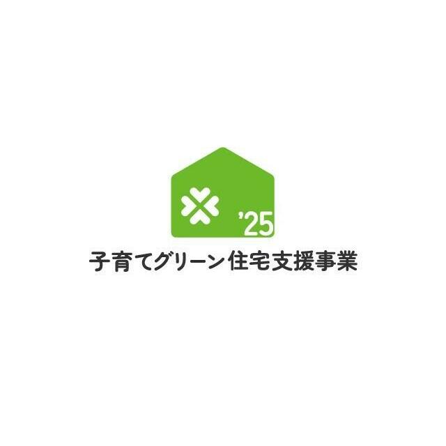 ☆子育てグリーン住宅対象物件☆ ※各条件および申込予算上限がございます。
