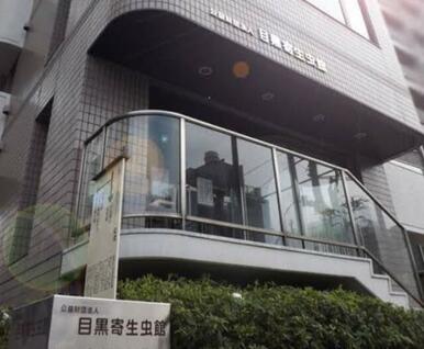 目黒寄生虫館