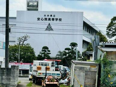 大分県立安心院高校