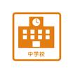 中学校