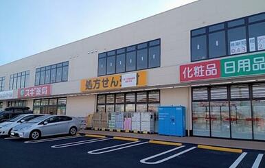スギ薬局　蘇我鵜の森店