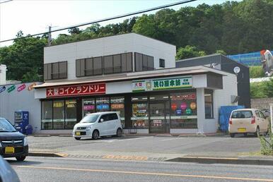 洗いや本舗（コインランドリー）