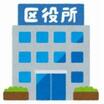 役所