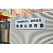 幼稚園、保育園
