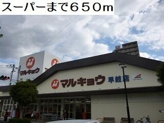 マルキョウ