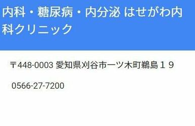 刈谷市　はせがわ内科