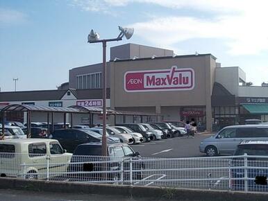 マックスバリュ