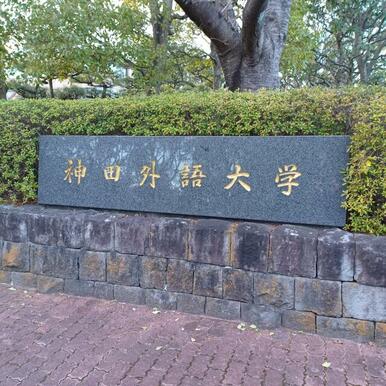 私立神田外語大学