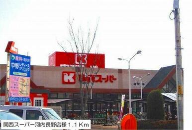関西スーパー河内長野店様