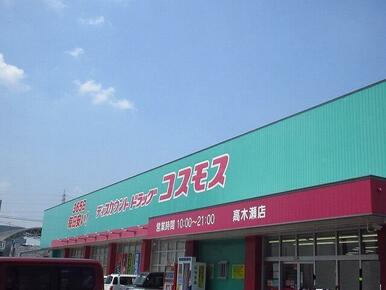 コスモス高木瀬店