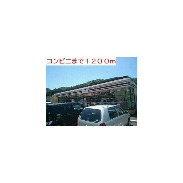 セブンイレブンまで1200m