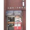 郵便局