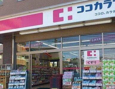 ココカラファイン 二子新地店