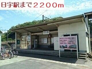 日宇駅