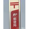 郵便局
