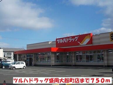 ツルハドラッグ盛岡大館町店