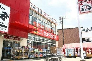 サンドラッグ平店