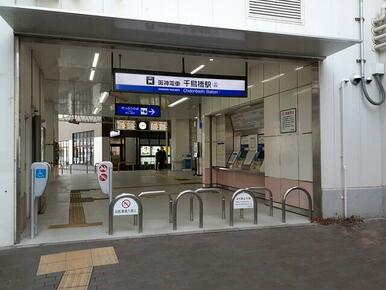 阪神電車千鳥橋駅