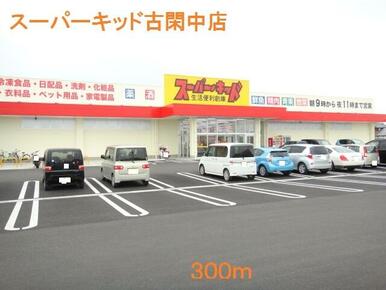 スーパーキッド古閑中店