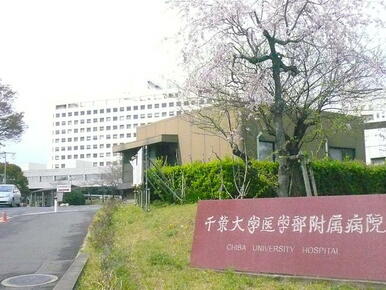 千葉大学医学部附属病院