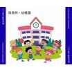幼稚園、保育園