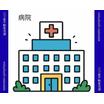 病院
