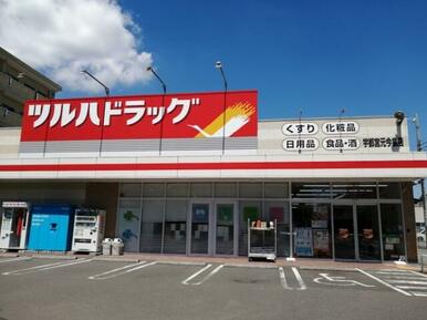 ツルハドラッグ　宇都宮元今泉店
