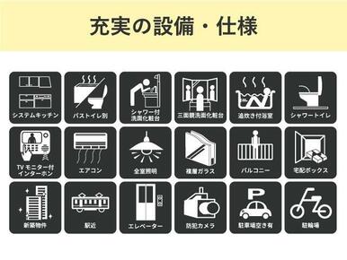 充実の設備・仕様