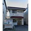 警察署、交番