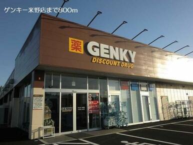 ゲンキー米野店