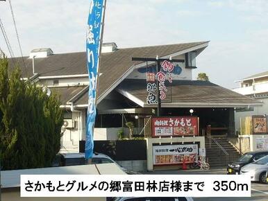 さかもとグルメの郷様