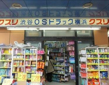 オーエスドラッグ横浜店