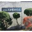 中学校