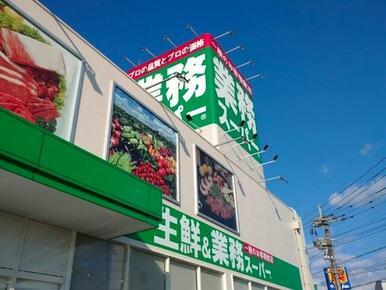 業務スーパー谷山店