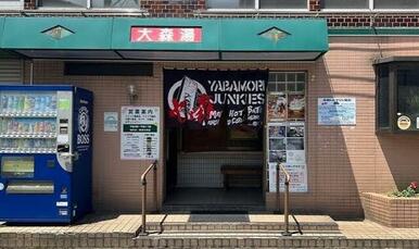 大森湯