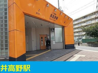 市営地下鉄井高野駅