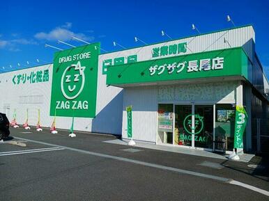 ザグザグ長尾店