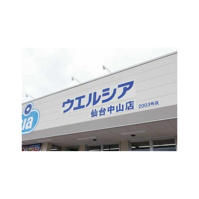 ウエルシア　仙台中山店