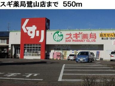 スギ薬局鷺山店