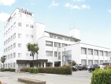 スズキ記念病院