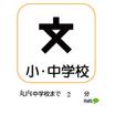 中学校