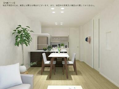 【内観パース】完成予想図のため、実際とは異なる場合がございます。また、絵図中の家具及び備品は付属し…