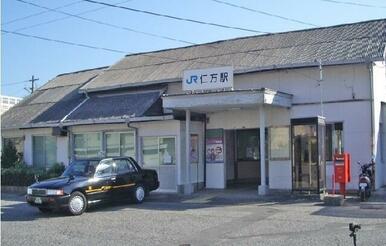 ＪＲ仁方駅