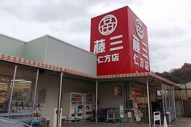 藤三　仁方店