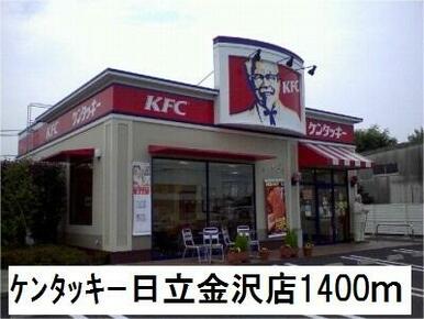 ケンタッキー日立金沢店