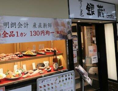 すし屋銀蔵 武蔵中原店