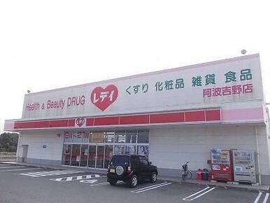 くすりのレデイ阿波吉野店