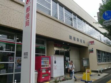 朝霞郵便局