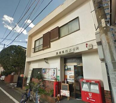 西巣鴨四郵便局